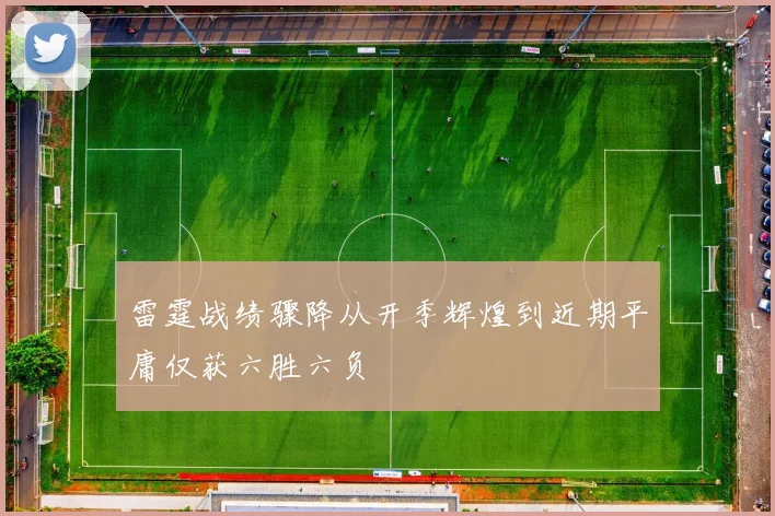雷霆战绩骤降从开季辉煌到近期平庸仅获六胜六负