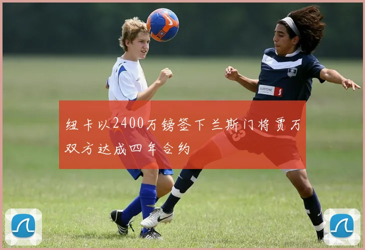 纽卡以2400万镑签下兰斯门将贾万双方达成四年合约