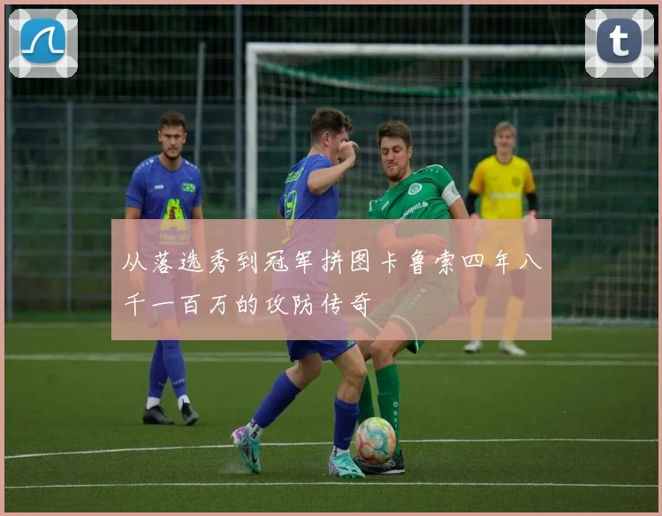 从落选秀到冠军拼图卡鲁索四年八千一百万的攻防传奇
