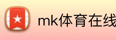 mk体育在线 Logo